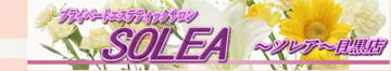 SOLEA～ソレア～目黒店 | 武蔵小山のエステサロン