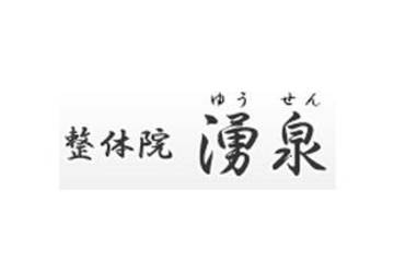 整体院 湧泉 ユウセン | 品川のリラクゼーション