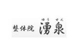 整体院 湧泉 ユウセン | 品川のリラクゼーション