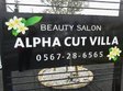 ALPHA CUT VILLA店 | 津島のヘアサロン