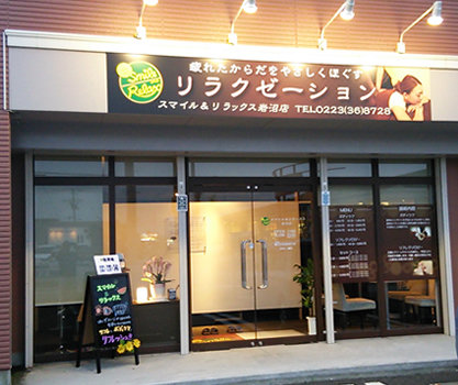 スマイル＆リラックス岩沼店 | 岩沼のリラクゼーション