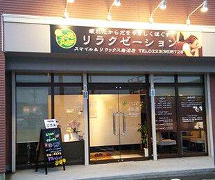 スマイル＆リラックス岩沼店