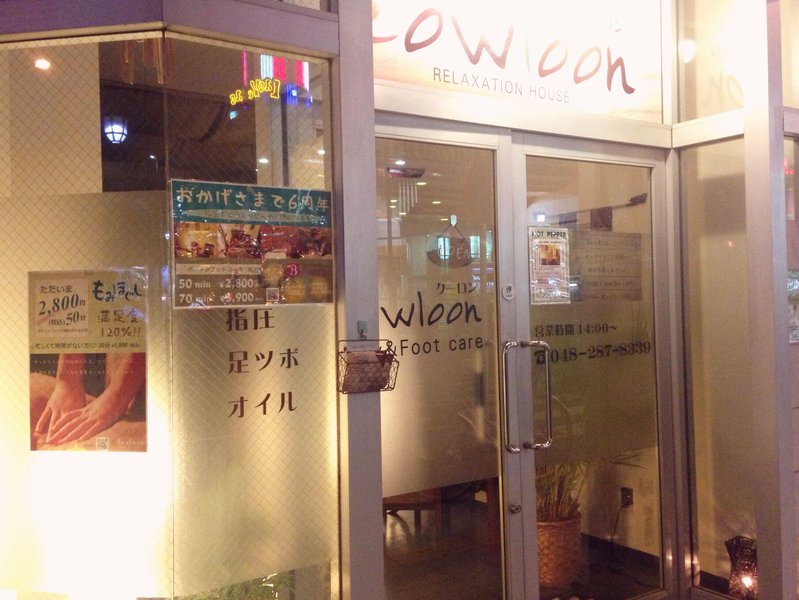 Kowloon Relaxation House | 川口のリラクゼーション