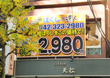 ほぐしの達人国分寺店 | 国分寺のリラクゼーション