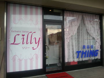 Lilly | 笛吹のエステサロン