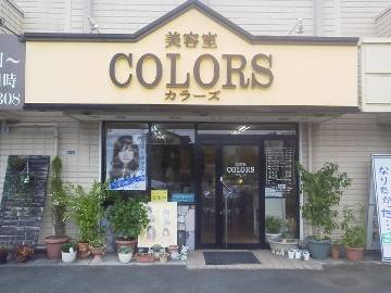 美容室COLORS | 熊本のヘアサロン 美容室COLORS | 熊本のヘアサロン