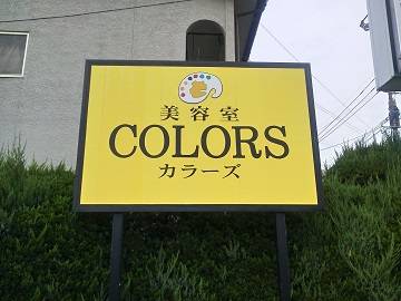 美容室COLORS | 熊本のヘアサロン 美容室COLORS | 熊本のヘアサロン