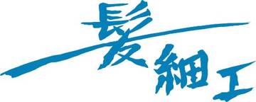 髪細工美容室 | 千葉のヘアサロン