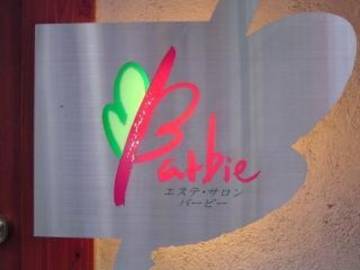 エステティックバービー | 宇都宮のエステサロン
