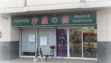 ヘナハウス沙羅の樹 | 大津のリラクゼーション ヘナハウス沙羅の樹 | 大津のリラクゼーション