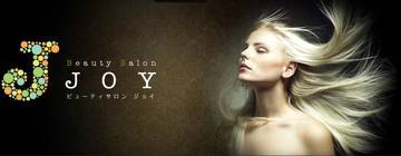 ビューティーサロン　ＪＯＹ | 綾瀬のヘアサロン