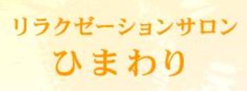 リラクゼーションひまわり | 福井のリラクゼーション