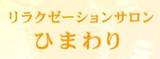 リラクゼーションひまわり | 福井のリラクゼーション