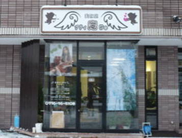 プティ庵じゅ | 福井のヘアサロン プティ庵じゅ | 福井のヘアサロン