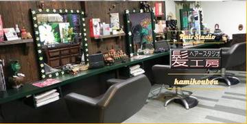 髪工房ヘアースタジオ | 光のヘアサロン