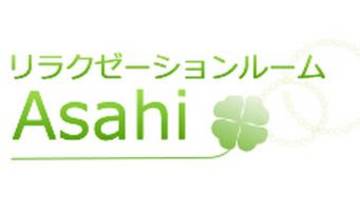 リラクゼーションルームＡｓａｈｉ　リラク | 綾瀬のリラクゼーション