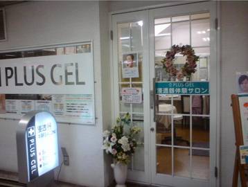 プラスゲル茨木店 | 茨木のエステサロン