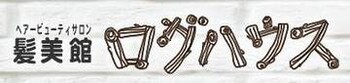 髪美館ログハウス | 堺のヘアサロン