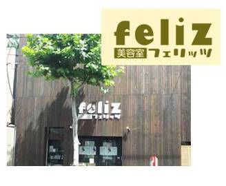 feliz | 日暮里のヘアサロン