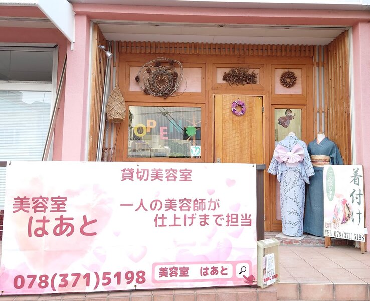 はあと | 元町のヘアサロン