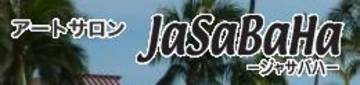 アートサロンJaSaBaHa | 綾瀬のリラクゼーション