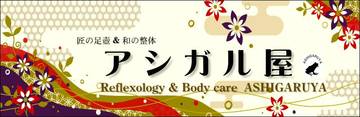 匠の足壺アシガル屋 | 品川のリラクゼーション