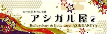 匠の足壺アシガル屋 | 品川のリラクゼーション