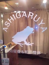 匠の足壺アシガル屋 | 品川のリラクゼーション 匠の足壺アシガル屋 | 品川のリラクゼーション