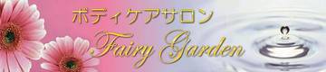 ボディケアサロン　Fairy Garden | 上野のリラクゼーション