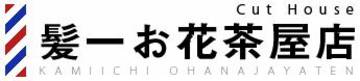 髪一　お花茶屋店 | 亀有のヘアサロン