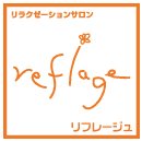リフレージュ | 赤羽のリラクゼーション リフレージュ | 赤羽のリラクゼーション