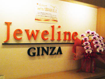 jeweline銀座本店 | 銀座のエステサロン