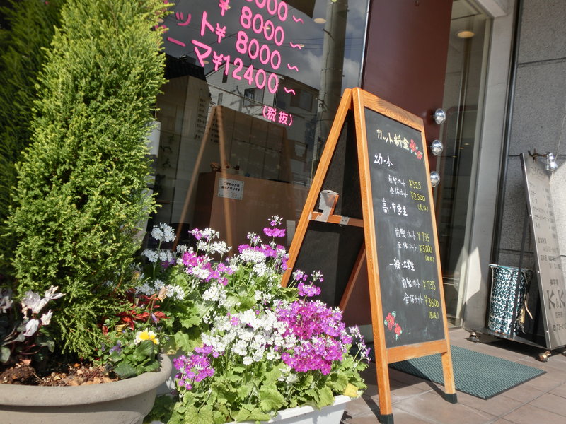 K&K　広田店 | 西宮のヘアサロン