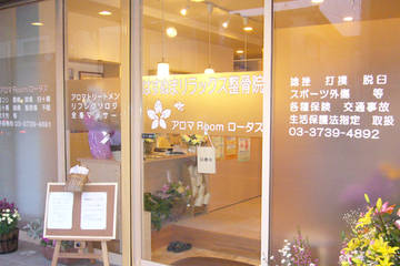 アロマRoomロータス | 蒲田のリラクゼーション