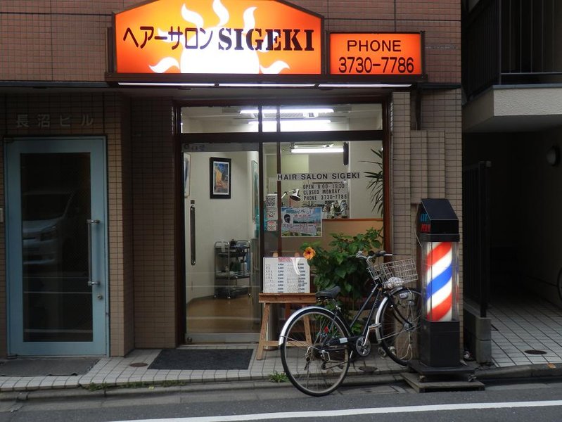 ヘアーサロンSIGEKI | 蒲田のヘアサロン