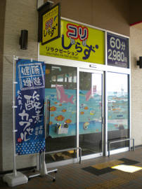 コリしらず | 加古川のリラクゼーション