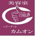 ヘアーアート・カムオン | 静岡のヘアサロン