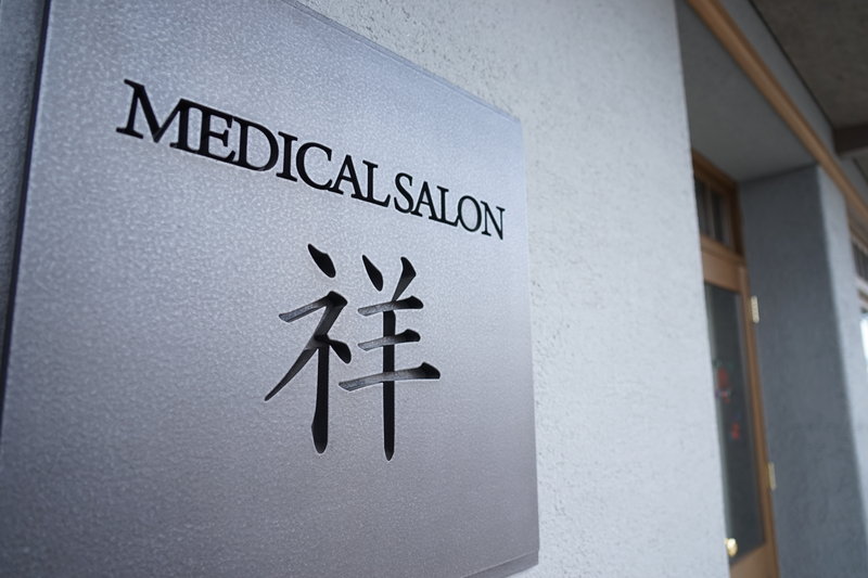 メディカルサロン祥 | 鯖江のエステサロン
