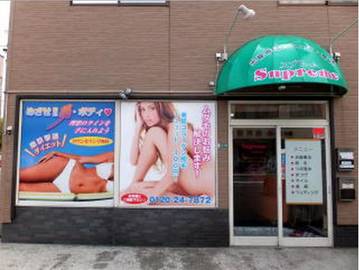 スプリーム | 柏崎のリラクゼーション