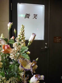 微笑 | 横川/十日市/舟入/西広島のエステサロン