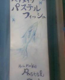 パステルフィッシュ | 富士のヘアサロン パステルフィッシュ | 富士のヘアサロン