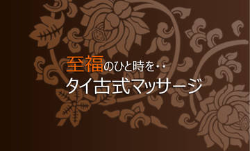 タイ古式マッサージ・マイペンライ | 岡山のリラクゼーション