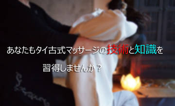 タイ古式マッサージ・マイペンライ | 岡山のリラクゼーション