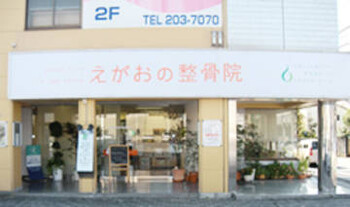 えがおの整骨院 | 静岡のリラクゼーション えがおの整骨院 | 静岡のリラクゼーション