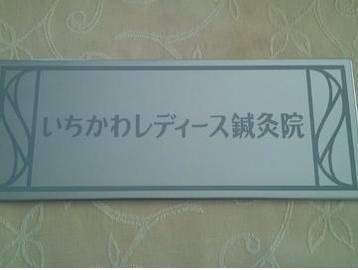 いちかわレディース鍼灸サロン | 梅田のエステサロン