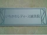 いちかわレディース鍼灸サロン | 梅田のエステサロン