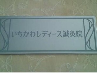 いちかわレディース鍼灸サロン | 梅田のエステサロン