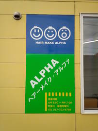 ヘアーメイクアルファ | 青森のヘアサロン