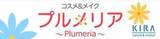 コスメ＆メイクプルメリア | 松山のエステサロン