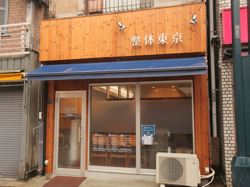 整体東京 | 品川のリラクゼーション 整体東京 | 品川のリラクゼーション